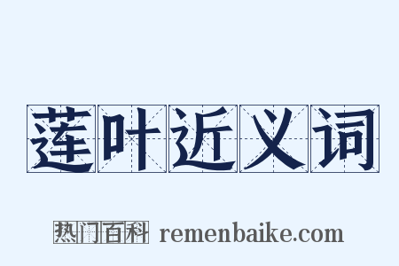 莲叶近义词是什么意思的图片